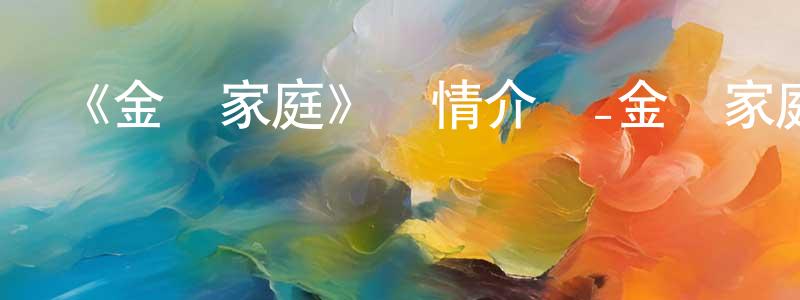 《金屬家庭》詳情介紹_金屬家庭已完結在線觀看_金屬家庭迅雷下載_歐美動漫 陳維中的blog